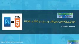 اموزش پروژه محور تبدیل قالب وب سایت PSD به HTML  جلسه 1