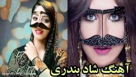 آهنگ شاد بندری  جونم فریده