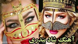 آهنگ شاد بندری  بیا وسط قرش بده