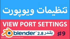 تنظیمات ویوپورت در بلندر 2.8