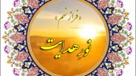 «نورِ هدایت» فراز نهم شرح دعای افتتاح