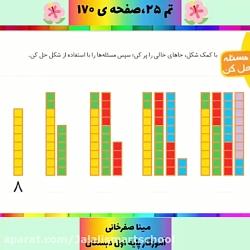 آموزش تم ۲۵ صفحه ۱۷۰ کتاب ریاضی اول دبستان