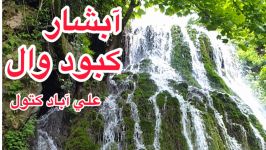 بزرگترين آبشار خزه اي ايران