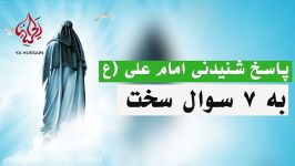 پاسخ شنیدنی امام علی به 7 سوال