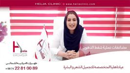 مضاعفات عملیة شفط الدهون  عیادة هلیا  00989120234708