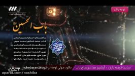 نماهنگ باب الحسین صدای حاج حسین خلجی