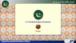 مکالمه زبان اردو مقدماتی درس 13 ساده ترین دستور غذا