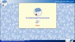مکالمه زبان یونانی مقدماتی درس 18 تعطیلات یونانی