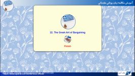مکالمه زبان یونانی مقدماتی درس 22 هنر یونانی