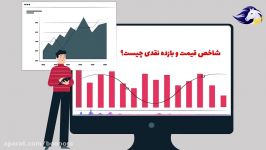 آموزش بورس شاخص بورس چیست چه کاربردی دارد؟