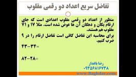 تفاضل عددهای دو رقمی مقلوب در دو ثانیه