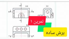 کتاب نقشه کشی فنی رایانه ای گروه مکانیک پودمان3 تمارین صفحات 92 90 قسمت اول