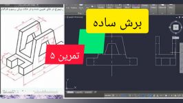 کتاب نقشه کشی فنی رایانه ای گروه مکانیک پودمان3 تمارین صفحه 92 90 قسمت پنجم