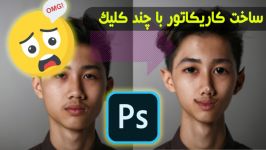 آموزش فتوشاپ  ساخت کاریکاتور حرفه ای چند کلیک ساده