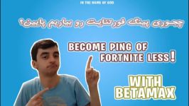 پینگ فورتنایت رو بیار پایین  بتامکس