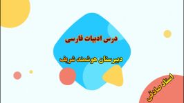 آموزش ادبیات فارسی کلاس نهم   درس 16