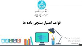 کارگاه رایانه  آموزش اکسل  اعتبار سنجی داده ها