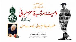 Full Will of #Shaheed Qassem Soleimani in Urdu Dub  وصیت نامہ شہید قاسم سلیمانی