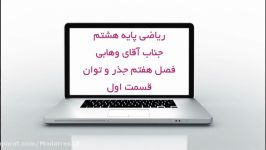 ریاضی هشتم  فصل۷  قسمت اول  دبیرستان مدرس