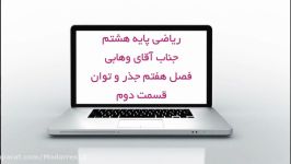 ریاضی هشتم  فصل۷  قسمت دوم  دبیرستان مدرس