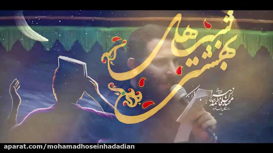 محمد حسین حدادیان احیای شب قدر ۱۹ رمضان ۹۹ هیئت رزمندگان تنها به عالم تویی