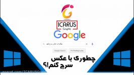 چطور عکس سرچ کنیم؟