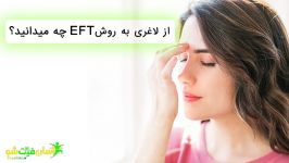 از لاغری به روش ای اف تی چه می دانید؟  EFT ای.اف.تی  ضربه تراپی