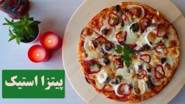 پیتزا ایتالیایی آموزش خمیر پیتزای اصل طرز تهیه سس پیتزا