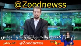 طنز جدید اخبار زود نیوز سری جدید دست ندید ترکوندن 