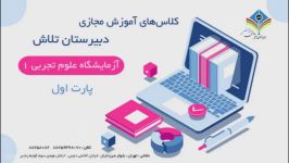 آموزش مجازی آزمایشگاه علوم تجربی 1  قسمت 1 استاد حریری  دبیرستان تلاش