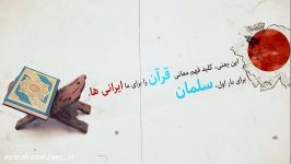 با معلمین قرآنی  سلمان محمدی