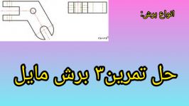 کتاب نقشه کشی فنی رایانه ای گروه مکانیک پودمان3 تمرین سوم برش مایل