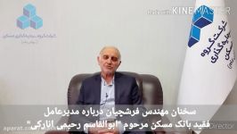 سخنان مهندس فرشچیان درباره مدیرعامل فقید بانک مسکن مرحوم ابوالقاسم رحیمی انارکی