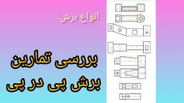 کتاب نقشه کشی فنی رایانه ای گروه مکانیک پودمان3 بررسی تمارین برش پی در پی