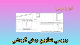 کتاب نقشه کشی فنی رایانه ای گروه مکانیک پودمان3 بررسی تمارین برش گردشی