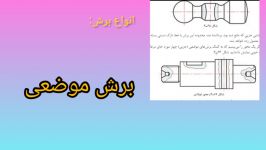 کتاب نقشه کشی فنی رایانه ای گروه مکانیک پودمان3 برش موضعی جزئی