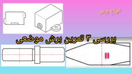 کتاب نقشه کشی فنی رایانه ای گروه مکانیک پودمان3 برش موضعی بررسی سه تمرین اول