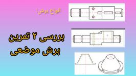 کتاب نقشه کشی فنی رایانه ای گروه مکانیک پودمان3 برش موضعی تمرین چهارم پنجم