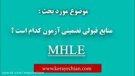 منابع تضمینی آزمون MHLE کتاب بانک سوالات MHLE پاسخ تشریحی
