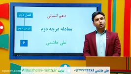 معادله درجه دو ریاضی دهم انسانی علی هاشمی