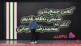 جلسه اول کلاس آنلاین نکته تست نیتروتام‌لند درس شیمی نظام قدیم استاد آقاجانی