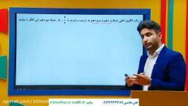 مدل سازی دنباله ریاضی دوازدهم انسانی فصل دوم علی هاشمی