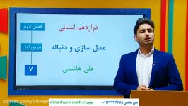 ریاضی دوازدهم انسانی فصل دوم مدل سازی دنباله علی هاشمی