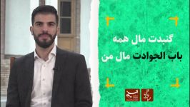 ضیافت عاشقی  گنبدت مال همه باب الجوادت مال من