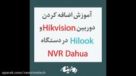 آموزش اضافه کردن دوربین Hikvision HiLook به دستگاه NVR Dahua