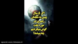 اگر ۵ سال پیش به سخنان رهبری در مورد نفت گوش میکردیم چه می شد؟