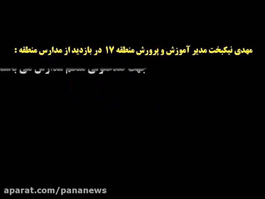 آماده سازی مدارس منطقه 17 شهر تهران به منظور بازگشایی برای رفع اشکال