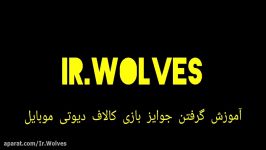 Ir.wolves ماموریت های کالاف دیوتی