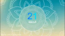 الحلقة 21 من برنامج #نور الإیمان الثقافی  انتاج الحسینیة الأحمدیة