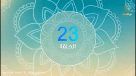 الحلقة 23 من برنامج #نور الإیمان الثقافی  انتاج الحسینیة الأحمدیة